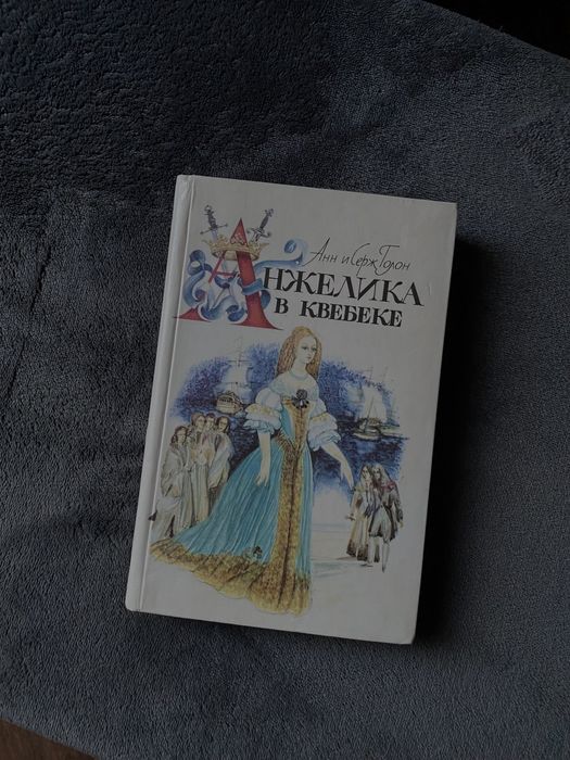 Анн и СержГолон «Анжелика в Квебеке» коллекционная