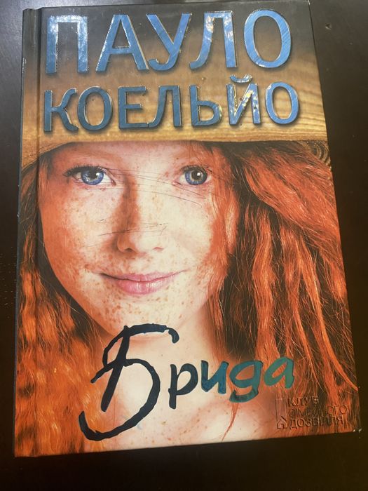 Пауло Коельйо.