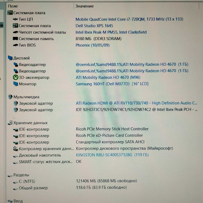 Ноутбук Dell Studio XPS 1645 | Core i7 4ядра | видео 1гб | 8/128 SSD