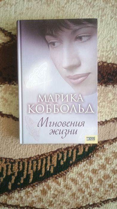 М. Коббольд. Мгновения жизни