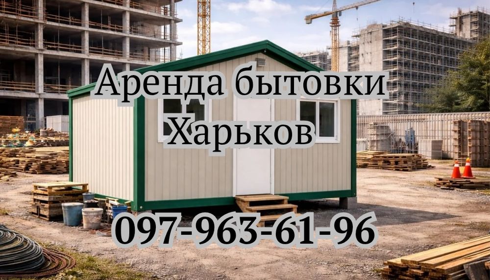 ТЕРМІНОВА Оренда вагончика Харків | вагончик в оренду Харків