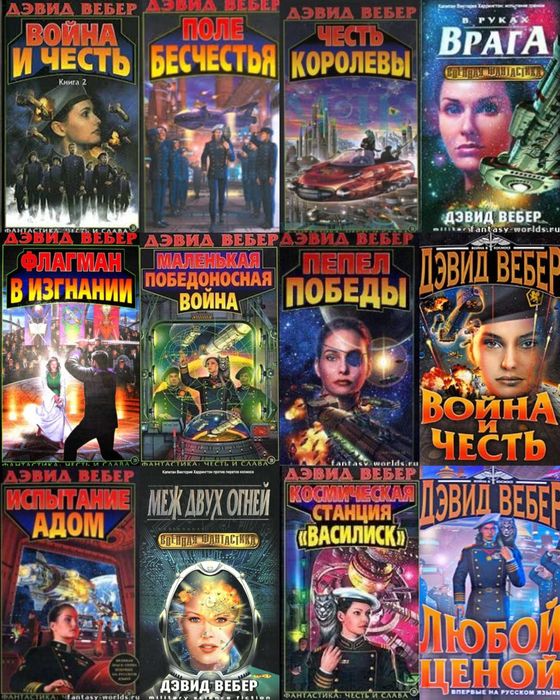 Книги Вселенная Хонор Харрингтон,Честь Харрингтон Дэвид Вебер