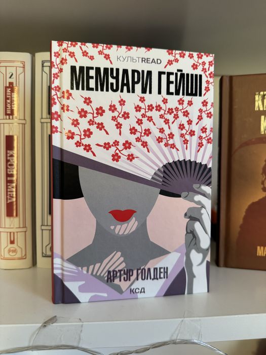 «Мемуари гейші», Артур Ґолден