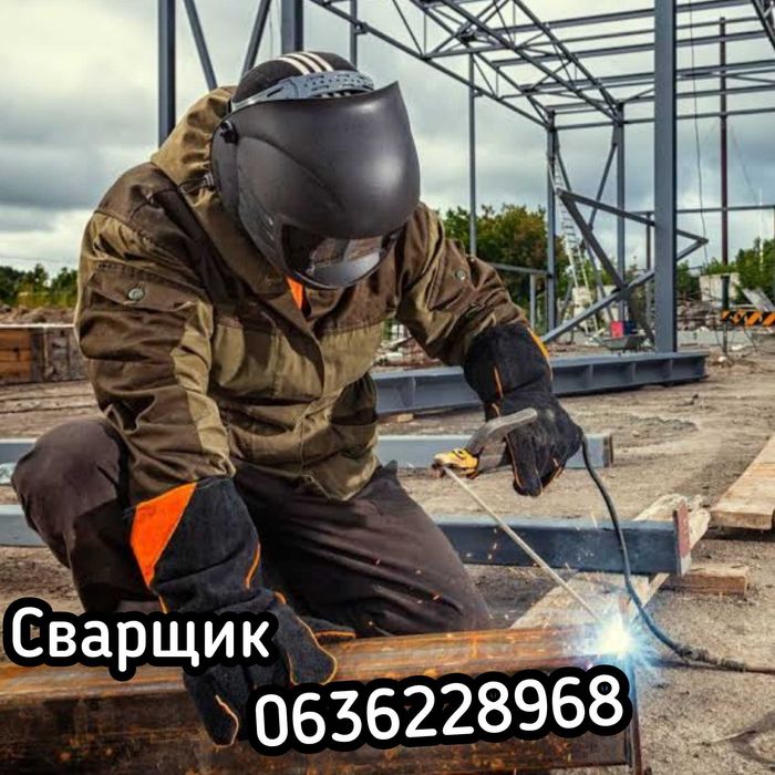 Сварщик,услуги сварки любой сложности. Вызов на дом Днепр