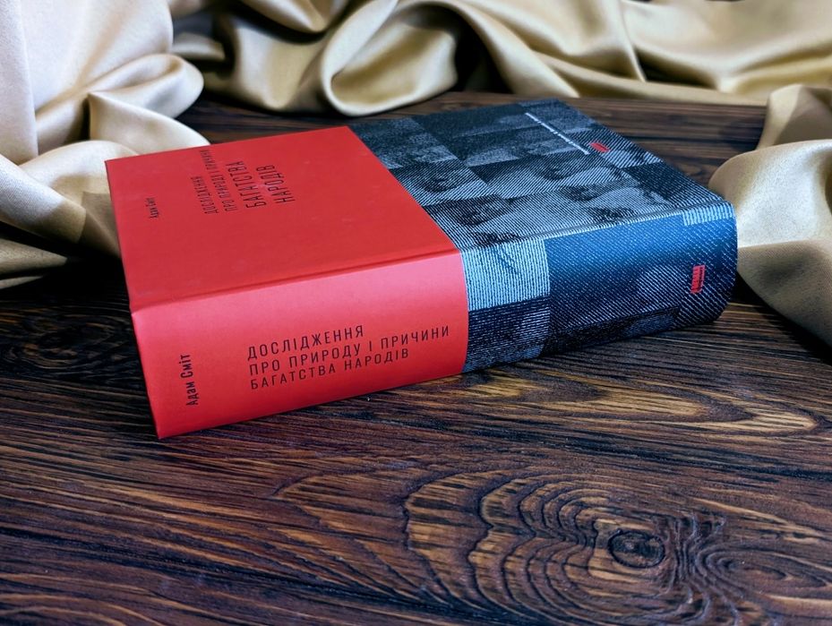 Книга «Дослідження про природу і причини багатства народів» Адам Сміт