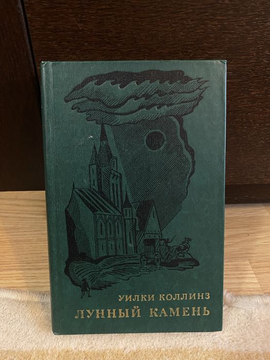 Уилки Коллинз «Лунный камень»