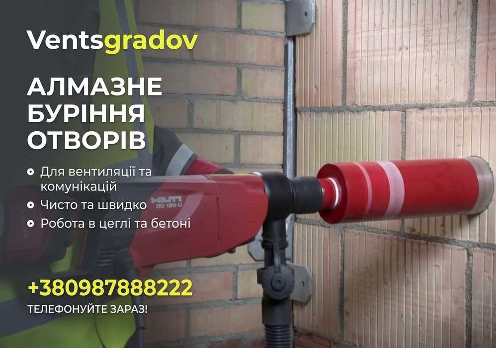 Алмазне буріння отворів / Свердління отворів / Алмазне буріння без пилу