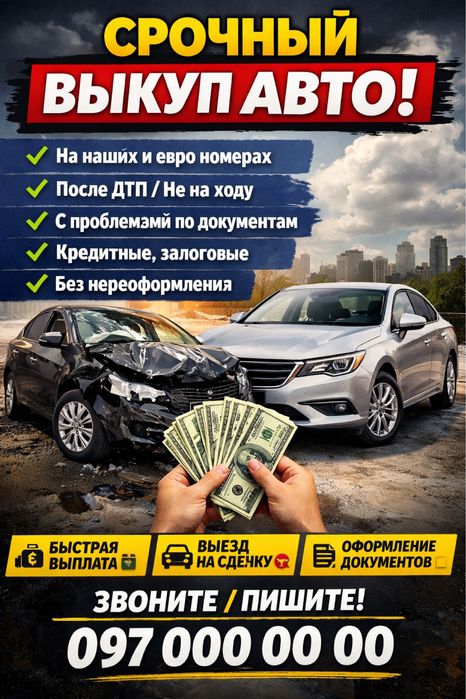 Авто выкуп, куплю авто в любом виде в Харькове и в Харьковской области