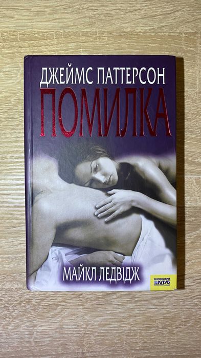 Д. Паттерсон. Помилка