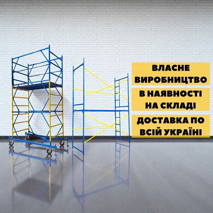 Риштування, вишки-тура, леса строительные, вышка тура, ліси будівельні