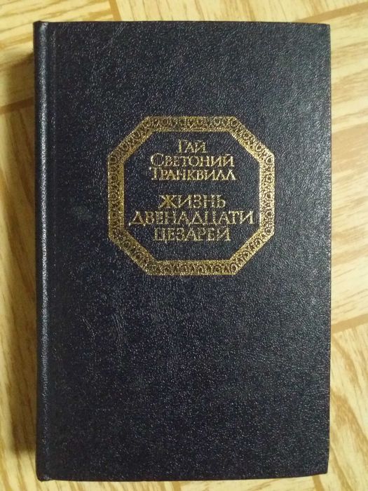 А. Чайковский. Сагайдачный; Гай Светоний Транквилл. Жизнь двенадцати цезарей