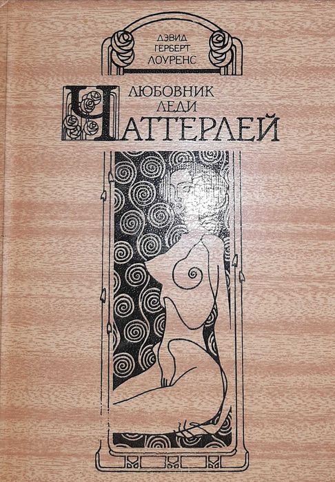 Д.Г. Лоуренс. Любовник леди Чаттерлей