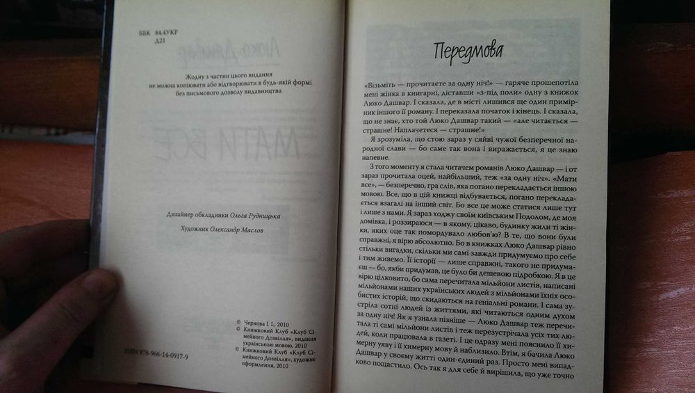 Книга украинской писательницы Люко Дашвар под названием «Мати все» Как НОВАЯ