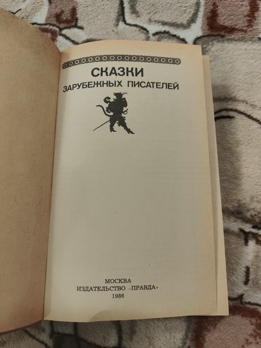Сказки зарубежных писателей