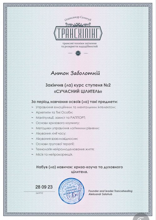 Регресолог. Гіпнотерапевт. Коуч. Психосоматолог. Онлайн сесії.