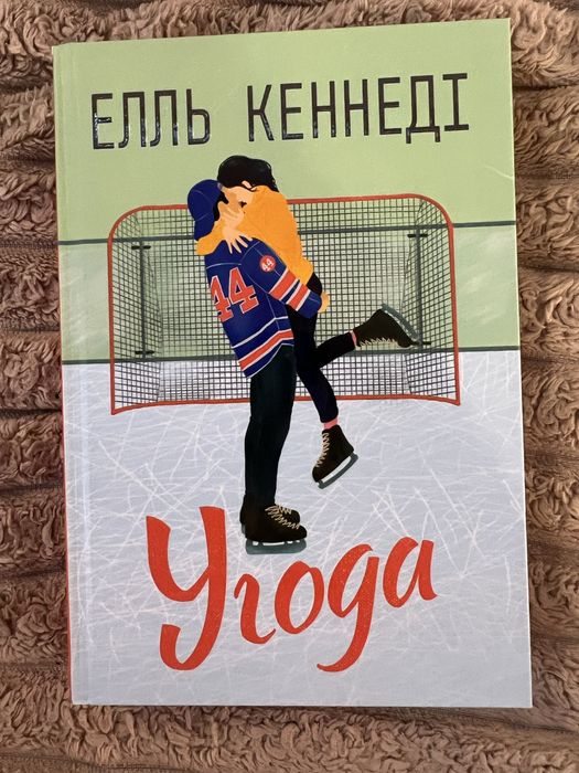 Елль Кеннеді «Угода»