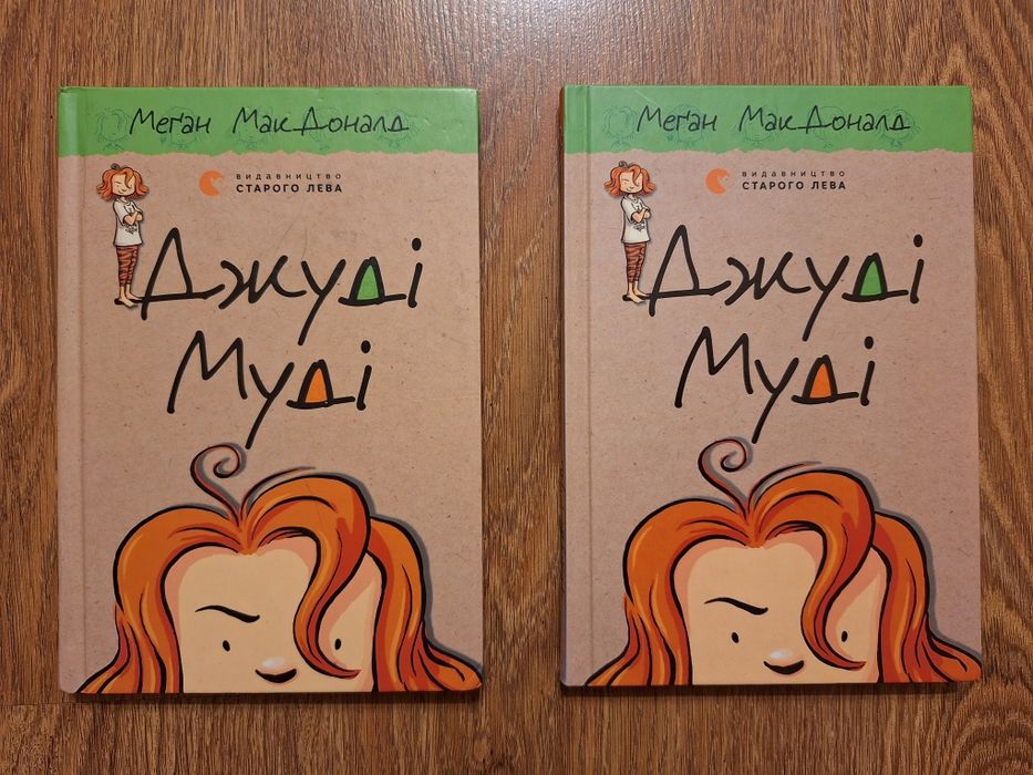 Книга Джуді Муді, 1 ч!