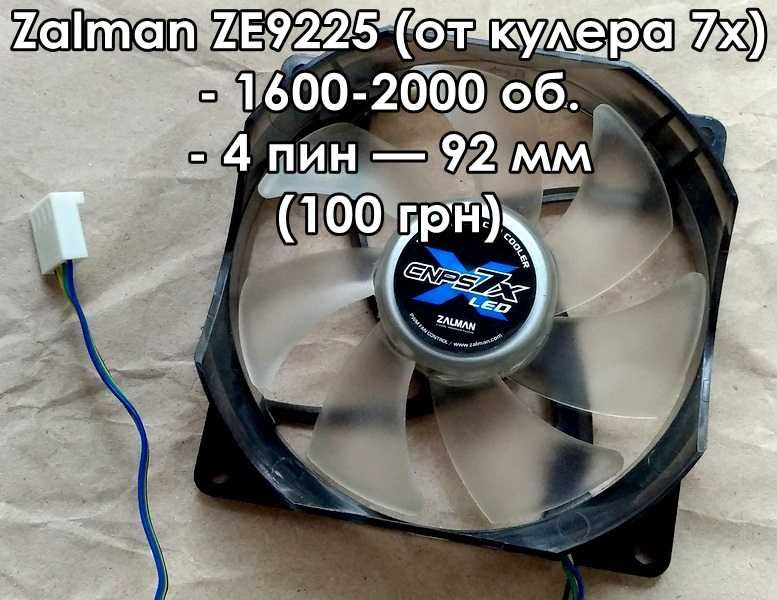 Кулер / вентилятор — Aerocool DeepCool - 120 мм / Zalman - 92  мм