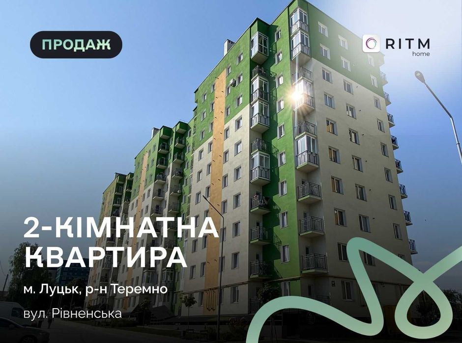 Продається 2-кімнатна квартира в новобудові «Зелений масив»м. Луцьк, біля хлібопекарні «Теремно»