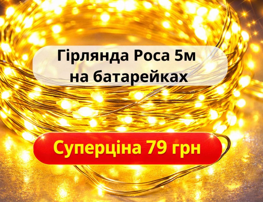 Дешево!  Гірлянда «Роса» 5 м та 10 м теплий/холодний на батарейках та USB для фотосесій, кавʼярень, декору