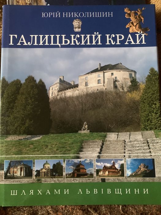 Подарункова книга Галицький Край Николишин Ю.