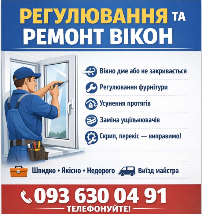 Регулювання , ремонт вікон