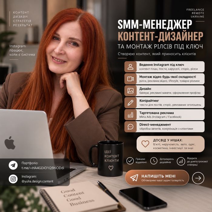 SMM-менеджер | Ведення Instagram під ключ | Контент, Reels, дизайн