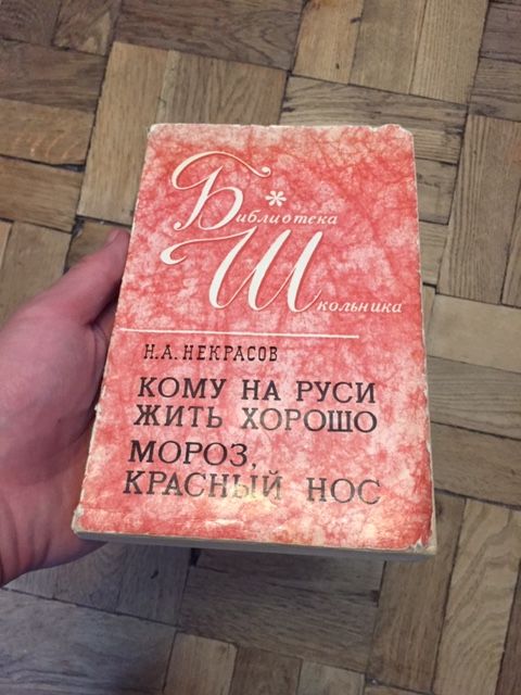 Н.А. Некрасов. Кому на Руси жить хорошо / Мороз, красный нос
