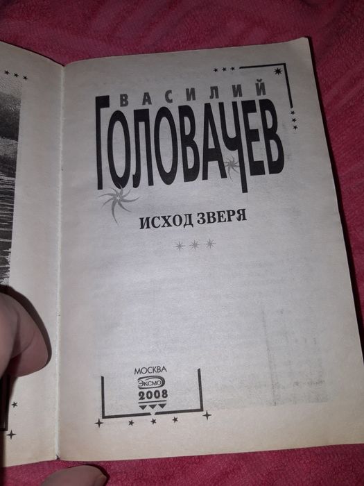 Головачев Василий исход зверя