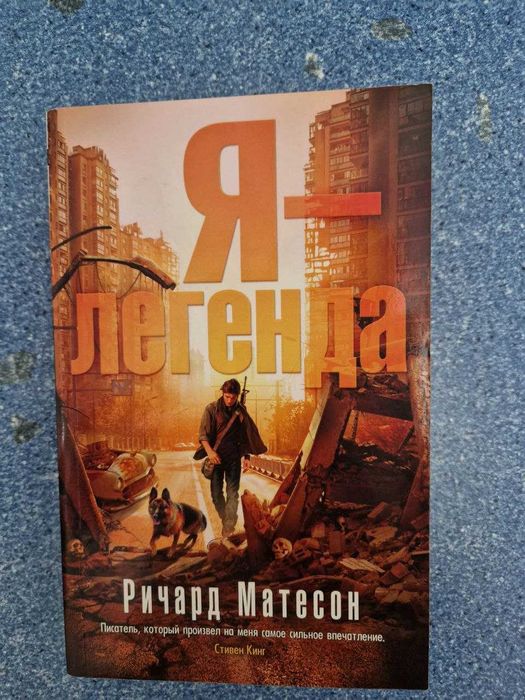 Р. Матесон. Я  легенда