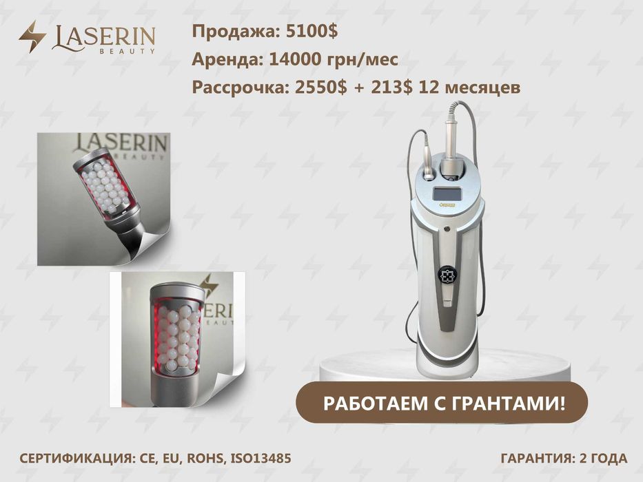 Эндосфера Laserin Endo (есть РАССРОЧКА, АРЕНДА, ГРАНТ)