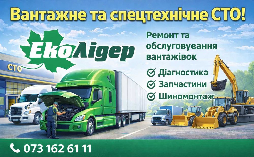 Вантажне СТО Одеса - всі види робіт