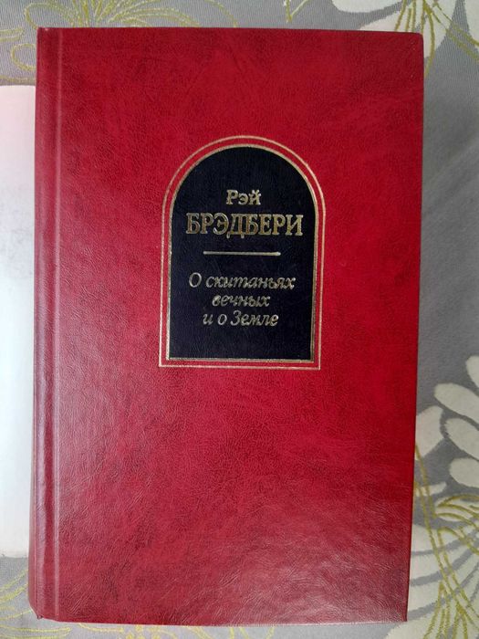 Рэй Брэдбери  О скитаниях вечных и о Земле Шедевры фантастики гиганты мистики