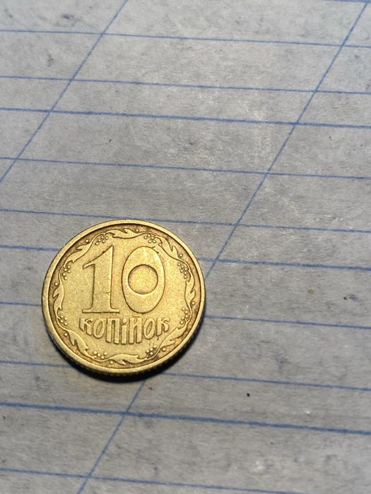 Копійка 10 коп 1992 рік
