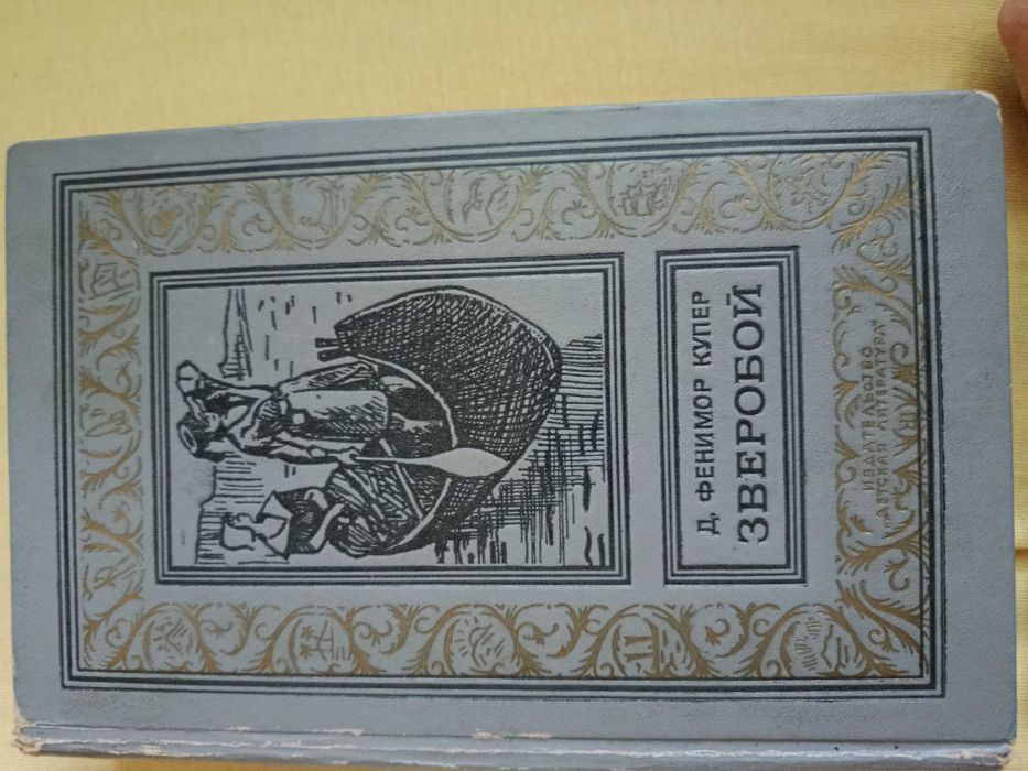 Д.Ф. Купер. Зверобой