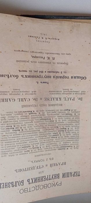 Книгу P. Krause C. Garre " Руководство терапии внутренних болезней " 1912 года .