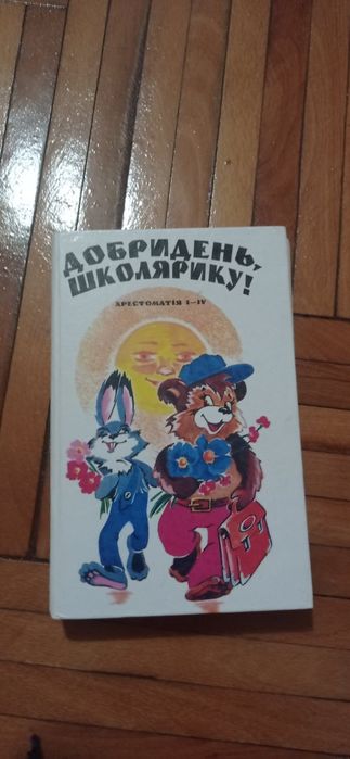 Добрий день,  школярику. Хрестоматія.