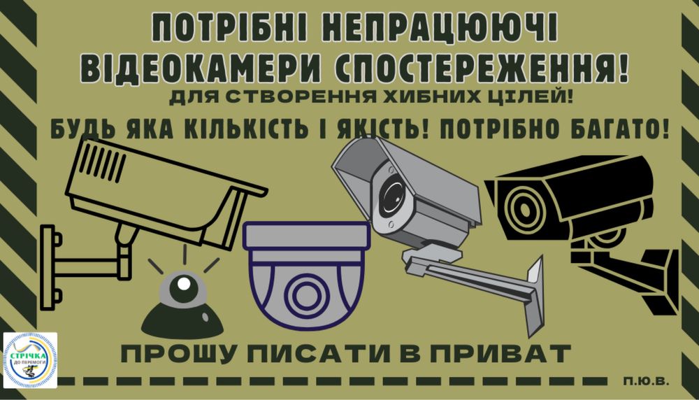 Є потреба в б/у камерах спостереження