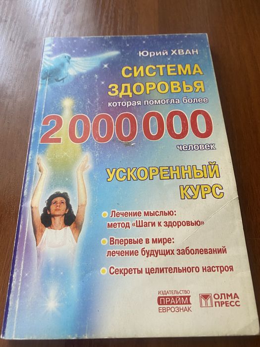 Система здоровья. Юрий Хван