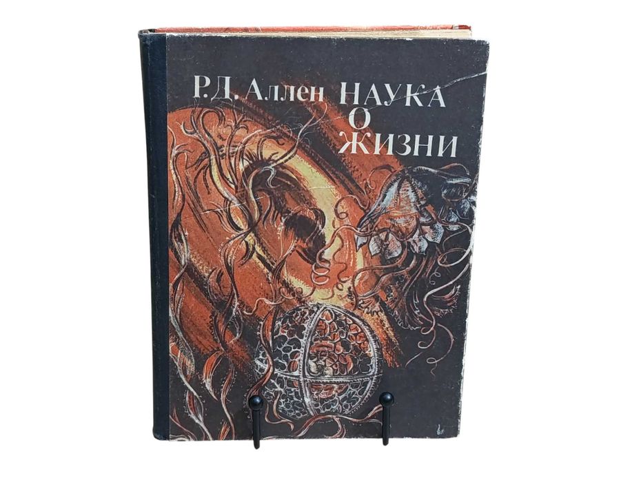 Роберт Дей Аллен НАУКА О ЖИЗНИ пособие для учителей 1981