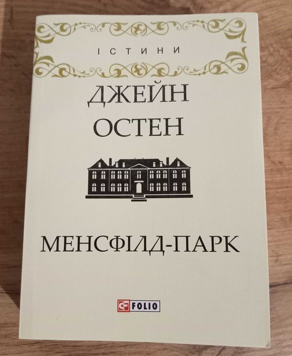 Джейн Остен. МенсфілдПарк