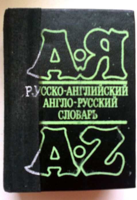 Русско-английский. Английско-русский словарь