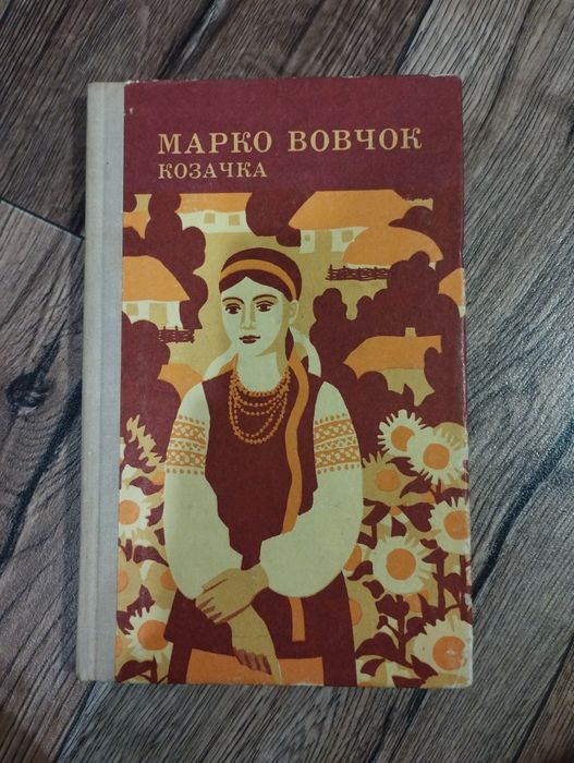 М. Вовчок. Козачка