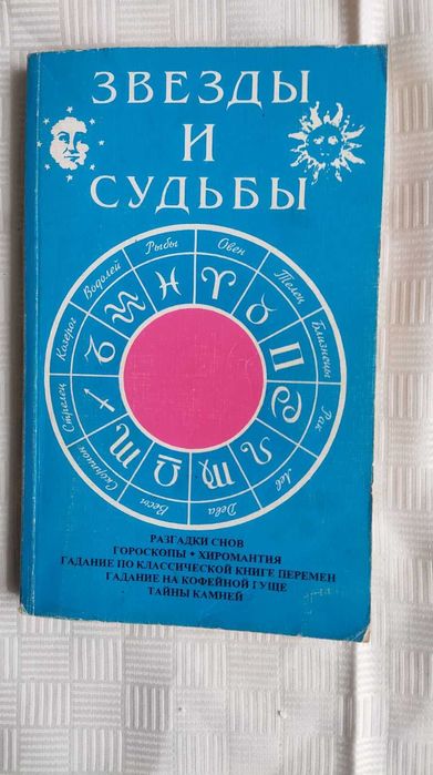 звезды и судьбы разгадки снов гороскопы хиромантия гадание тайны камня
