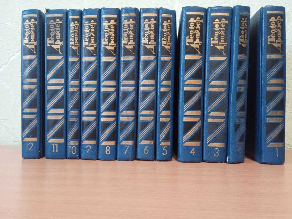 Теодор. Драйзер. Собрание сочинений в 12 томах в идеальном состоянии