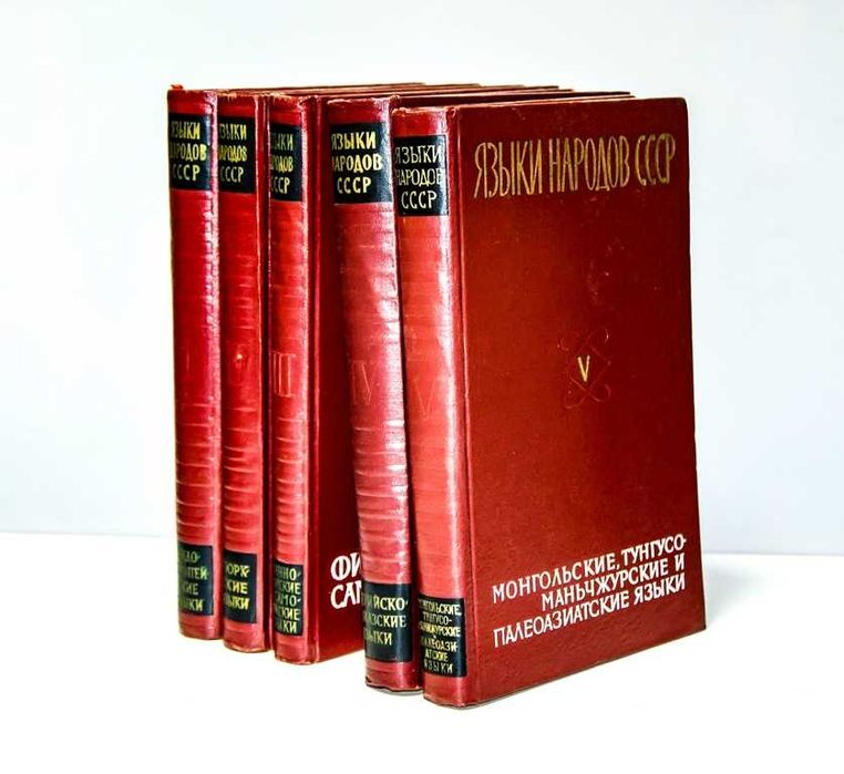 Языки народов СССР. В 5 томах (комплект) 1966