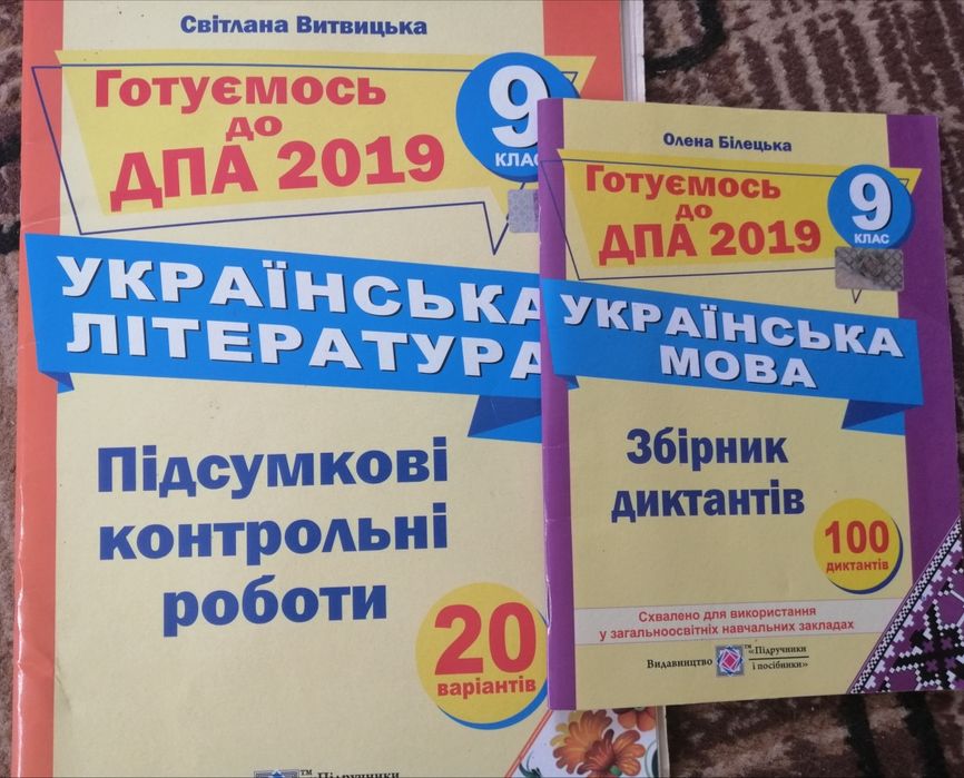 Готуємось до ДПА 2019 Українська мова і література