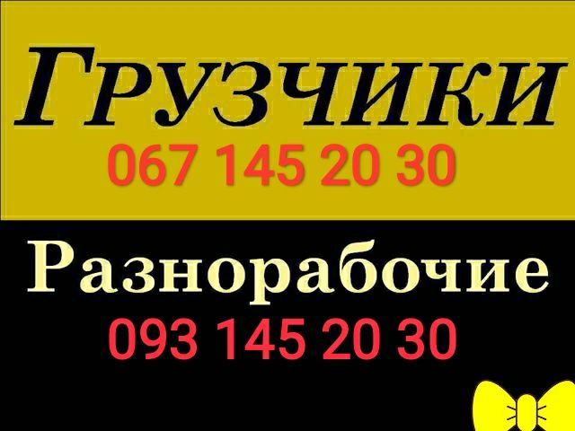 Професійні ВАНТАЖНИКИ та Різноробочі. Робимо ВСЕ!
