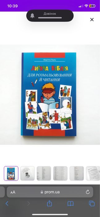 Дитяча біблія розмальовка