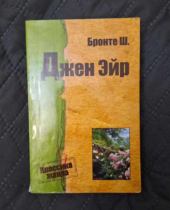 Ш. Бронте. Джейн Ейр